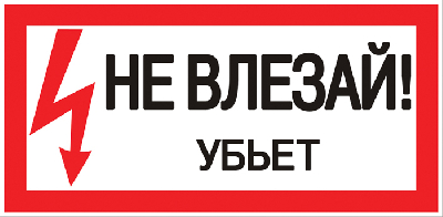 Знак пластик Не влезай убьет S07 (150х300мм) PROxima